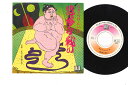 【中古】7” なぎらけんいち 悲惨な戦い / 1973年の想い出 EB1017 ELEC /00080