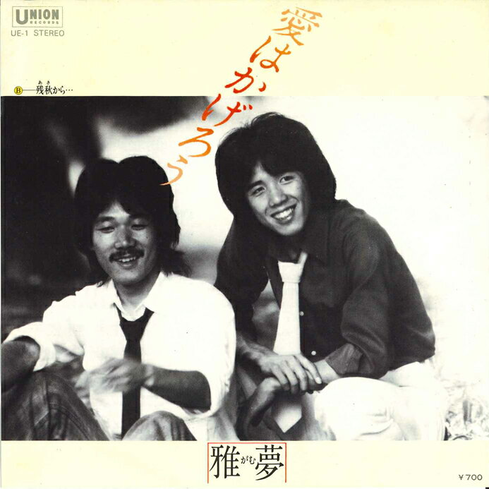 【中古】7” 雅夢 愛はかげろう / 残秋から UE1 UNION /00080
