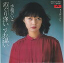 【中古】7” 水越けいこ めぐり逢い すれ違い / 海と少年 DR6270 POLYDOR /00080