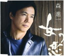 【中古】CD 森進一, 麻こよみ, 前田俊明; 伊 女の恋 /00110