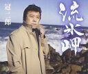 【中古】CD 冠二郎, 三浦康照, 櫻庭伸幸; 前 流氷岬 /00110