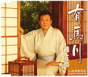 【中古】CD 鏡五郎, 仁井谷俊也, 鈴木信子; 有馬川 /00110