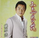 【中古】CD 藤原浩, 仁井谷俊也; 前田俊明 みちづれの花 /00110