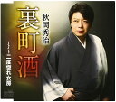 【中古】CD 秋岡秀治, 仁井谷俊也; 南郷達也 裏町酒 /00110