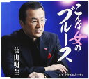 【中古】CD 佳山明生, みずの稔, 鈴木紀代; こんな女のブルース /00110