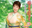 【中古】CD 原田悠里, 原譲二, 前田俊明; 南 明日を信じて /00110