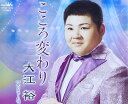 【中古】CD 大江裕, 伊藤美和, かず翼; 矢田 こころ変わり /00110
