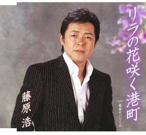【中古】CD 藤原浩, 円香乃; 伊戸のりお リラの花咲く港町 /00110