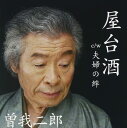 【中古】CD 曽我二郎, 悠木かおる; 岩上峰山 屋台酒 /00110