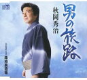 【中古】CD 秋岡秀治, 吉岡治; 前田俊明 男の旅路 /00110