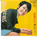 【中古】7” 伊東ゆかり 誰も知らない / よせばいいのに CD140 DENON /00080