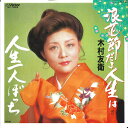 【中古】7” 木村友衛 浪花節だよ人生は / 人生ぼっち SV7622 VICTOR /00080