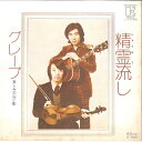 【中古】7” グレープ 精霊流し / 哀しみの白い影 L1178E ELEKTRA /00080