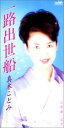【中古】CD 真木ことみ, 水木れいじ; 前田俊 一路出世船 /00110