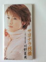 【中古】CD 川野夏美, 仁井谷俊也; 南郷達也 サヨナラ桟橋 /00110