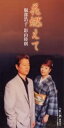 【中古】CD 服部浩子&影山時則; 服部浩子 花燃えて /00110