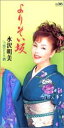 【中古】CD 水沢明美, 里村龍一; 池多孝春 よりそい坂 /00110
