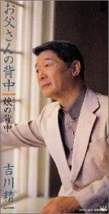 【中古】CD 吉川精一, 中村メイコ; 甲斐靖文 お父さんの背中 /00110