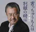 【中古】CD 吉幾三; 南郷達也 男っちゅうもんは /00110