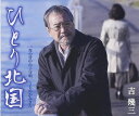 【中古】CD 吉幾三, 川村栄二; 武井正信 ひとり北国 /00110