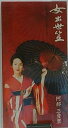【中古】CD 阿部三登里, 星野哲郎, 野村豊; 女出世笠 /00110