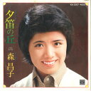 【中古】7” 森昌子 夕笛の丘 / 北の夏 KA1007 MINORUPHONE /00080