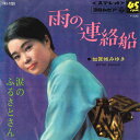 【中古】7” 加賀城みゆき 雨の連絡船 / 涙のふるさとさん SAS1039 COLUMBIA /00080