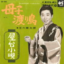 【中古】7” 玉川勝太郎 母子渡り鳥 / 屋台小唄 SAS1008 COLUMBIA /00080