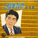 【中古】7” 三橋美智也 三橋美智也 愛唱集 KEB12 KING /00080
