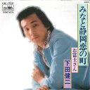 【中古】7” 下田健二 みなと静岡恋の町 / お富士さん CW1765 CROWN /00080