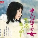 【中古】7” 藤圭子 さいはての女 / 女は恋に生きてゆく JRD3010 RCA /00080