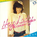 【中古】7” 庄野真代 Hey Lady 優しくなれるかい / シンガポール航海(マリ LK125J JANE /00080