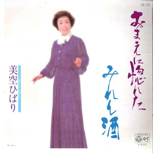 【中古】7” 美空ひばり おまえに惚れた / みれん酒 AK220 COLUMBIA /00080