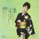 【中古】CD 原田悠里, 石原信一, 数丘夕彦; 秘恋 未開封 /00110