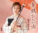 【中古】CD 椎名佐千子, 鷹梁恵一; 松井忠重 舞鶴おんな雨 未開封 /00110