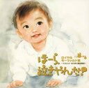 【中古】CD 幼児用; 神山純一J PROJECT ほーら、泣きやんだ!ロイヤルモーツァルト編 VICG60601 /00110