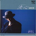 【中古】7” 岩崎宏美 決心 / 夢狩人 SV9008 VICTOR /00080