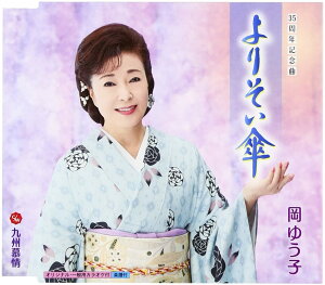 【中古】CD 岡ゆう子, 仁井谷俊也; 伊戸のり よりそい傘 KICM30564 /00110