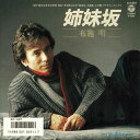 【中古】7” 布施明 姉妹坂 / 涙に理由はいらない AH681 Columbia /00080