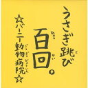 【中古】CD バーニー動物病院; なみ うさぎ跳び百回。 紙ジャケ /00110