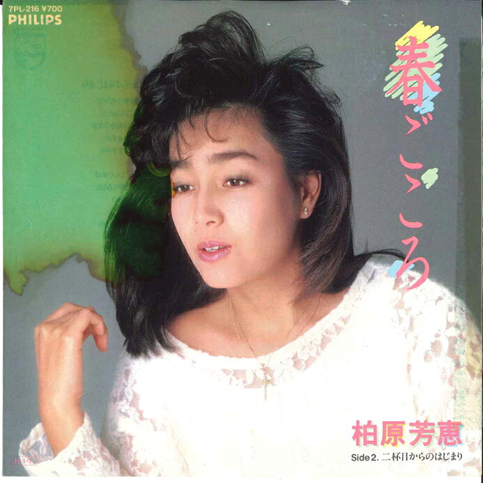 【中古】7” 柏原芳恵 春ごころ / 二杯目からのはじまり 7PL216 PHILIPS /00080