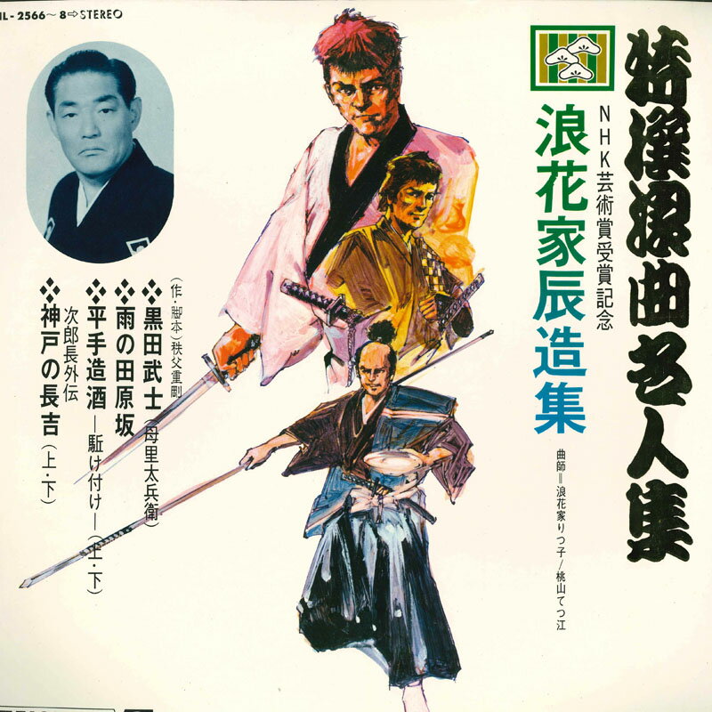 【中古】3discs LP Various 特撰浪曲名人集 浪花家辰造集 NL25668 TEICHIKU /00920