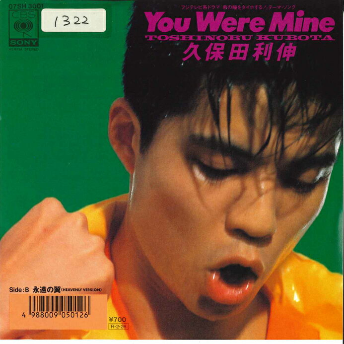 ・アーティスト 久保田利伸 ・タイトル You Were Mine / 永遠の翼 (Heavenly Version) ・レーベル・型番 CBS SONY 07SH3001 ・フォーマット 7インチレコード ・コンディション(盤) 良い (...