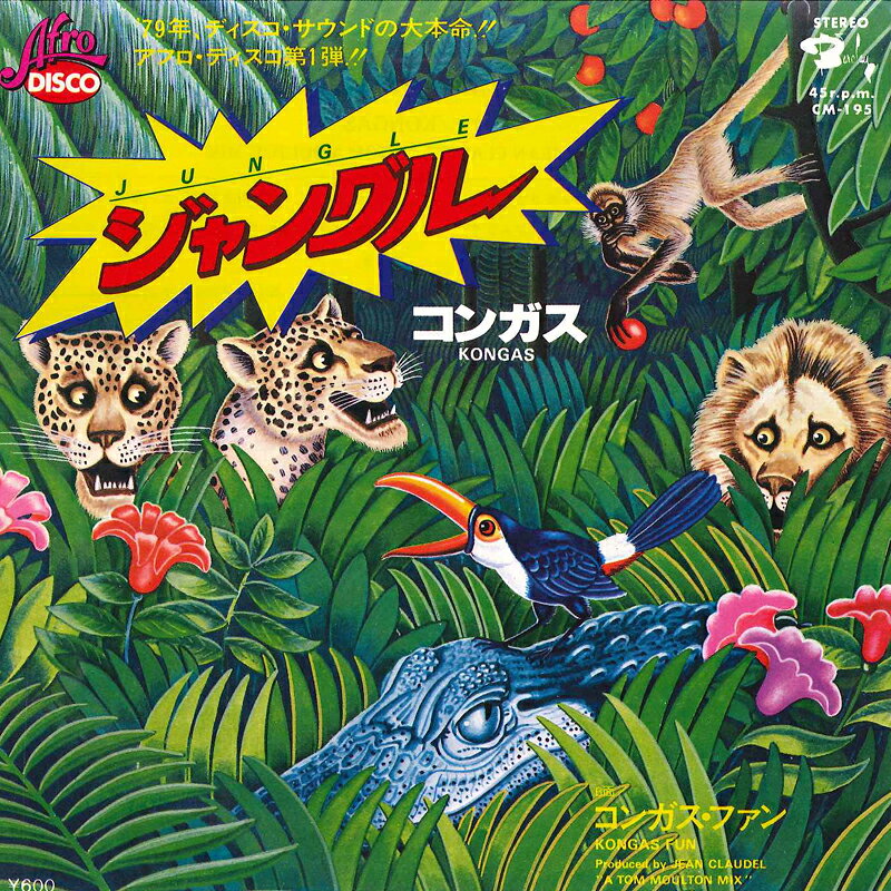 ・アーティスト Kongas ・タイトル Jungle / Kongas Fun ・レーベル・型番 KING CM195 ・フォーマット 7" ・コンディション(盤) 非常に良い(EX) ・コンディション(ジャケット) 良い (VG+) ・コンディション(帯) オビなし ・特記事項 【カバー折れ/しわ】 サンプル画像です。実際の商品の画像ではありません 商品写真はバーコード/カタログ番号に対応したサンプル画像ですので、お送りする商品の画像ではありません。帯やライナーなどの付属品は、特記事項に記載されている場合のみ含まれます。プロモやカラーレコードなどの仕様についても、該当する場合のみ特記事項に記載しています。 【ご購入前に必ずご確認ください】 ・本店サイト(www.recordcity.jp)とは価格、送料が違います ・本店サイト、その他支店のオーダーとは同梱発送できません ・注文確定後に別の注文を頂いた場合、注文同士の同梱は致しかねます。 ・別倉庫から発送しているため、店頭受け渡しは対応しておりません ・一部商品は他の通販サイトでも販売しているため、ご注文のタイミングによっては商品のご用意ができない場合がございます。 ・土日祝日はお休みです 金曜・祝前日9時以降のご連絡またはご入金は、返答または発送が週明け・祝日明けに順次対応となります。 ・ご購入後のキャンセル不可 ご購入後のキャンセルはいかなる理由においてもお受けできません。ご了承の上、ご購入くださいませ。 ・日本郵便(ゆうパック/ゆうメール)によるお届けになります。 ・中古品であることをご理解ください 当ストアでは中古商品を主に販売しております。中古品であることをご理解の上ご購入ください。また、一部商品はRecordCityオンラインストアで試聴可能です。 ・返品について お客様のご都合による返品は一切承っておりません。 表記の内容と実際の商品に相違がある場合、また針飛び等で返品・返金をご希望される場合は、商品の到着後1週間以内にご連絡ください。商品の返送をこちらで確認後、キャンセル・返金を行います。 コンディションVG以下の商品は返品できません。プレイに影響のない表面のこすれ傷、プレス起因のノイズ盤は返品の対象外です。 【コンディション表記】 ・ほぼ新品(M-)(Like New) 完全な新品。未使用。当店ではほぼ使用しません ・非常に良い(EX)(Excellent) 中古盤として美品な状態。わずかな経年を感じるものの傷みを感じさせない、当店基準で最高の状態 ・良い(VG+)(Very Good Plus) 丁寧に扱われた中古品で、軽い使用感がみられる。 ・可(VG)(Acceptable) 使い込まれた中古品で、「良い」よりもさらに使用感がみられる。 ・悪い(VG-)(Bad) 状態が悪いアイテム。使用の保障はなく、再生不可、針飛び、目立つノイズがあるかもしれない。状態によるクレーム不可。返品不可。 ・非常に悪い(G)(Very Bad) 「悪い」よりさらに状態が悪いアイテム。使用の保障はなく、再生不可、針飛び、目立つノイズがあるかもしれない。状態によるクレーム不可。返品不可。 ・ジャンク(Fair)(Junk/Fair) 割れている、反っている、水ダメージがある、カビ、ジャケットが分離している、ひどい書き込み、ひどい擦れなど最低の状態。使用の保障はなく、再生不可、針飛び、目立つノイズがあるかもしれない。状態によるクレーム不可。返品不可。 ・ジャンク(Poor)(Junk/Poor) 割れている、反っている、水ダメージがある、カビ、ジャケットが分離している、ひどい書き込み、ひどい擦れなど最低の状態。使用の保障はなく、再生不可、針飛び、目立つノイズがあるかもしれない。状態によるクレーム不可。返品不可。
