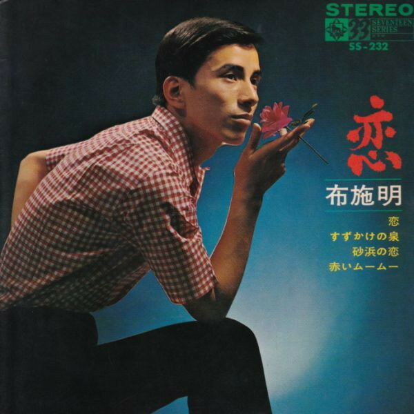 【中古】7” 布施明 恋 / すずかけの泉 SS232 KING /00080