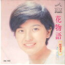 【中古】7” 桜田淳子 花物語 / のっぽの恋人 SV1161 VICTOR /00080
