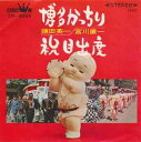 【中古】7” 鎌田英一 / 宮川廉一 博多かっちり / 祝目出度 CW8049 CROWN /00080