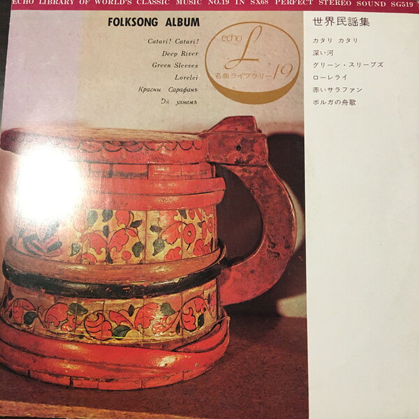 Other - 【中古】7” NME交響楽団 世界民謡集 SG519 MUSIC ECHO /00080