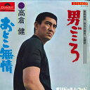 【中古】7” 高倉健 男ごころ / おとこ無情 SDR1355 POLYDOR /00080