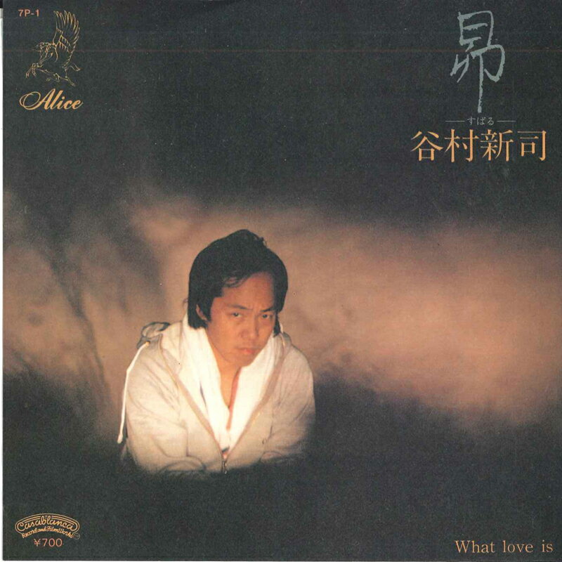 【中古】7” 谷村新司 昴 / What love is 7P1 CASABLANCA /00080
